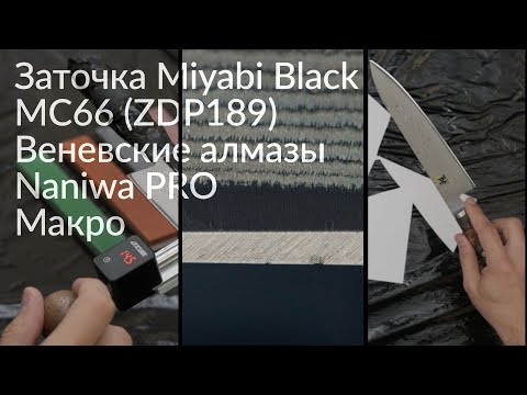 Видео: Заточка ножей. Кухонный нож Miyabi Black. Веневские алмазы. Naniwa PRO. Профиль К03 ПРО.