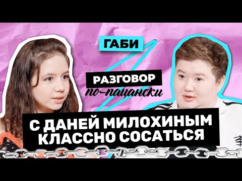 Видео: ГАБИ О ПОЦЕЛУЕ С МИЛОХИНЫМ, ФАНАТКАХ КРИДА И ОТНОШЕНИЯХ | РАЗГОВОР ПО-ПАЦАНСКИ