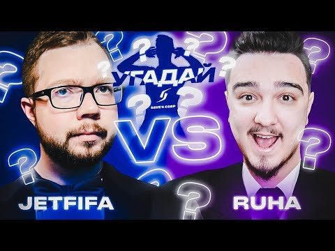 Видео: ЧЕМПИОНАТ УГАДАЙ-ка | JETFIFA vs RUHA 10 ТУР