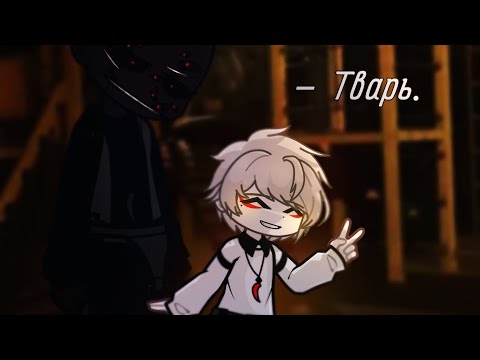 Видео: – Тварь. | страшилка | Gacha life 2 |