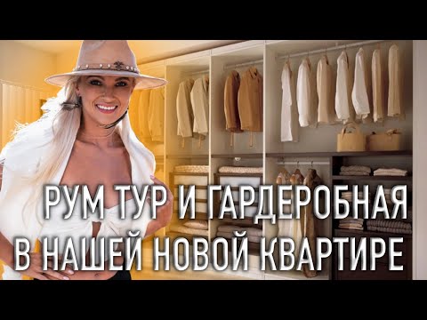 Видео: РУМ ТУР И ГАРДЕРОБНАЯ В НАШЕЙ НОВОЙ КВАРТИРЕ