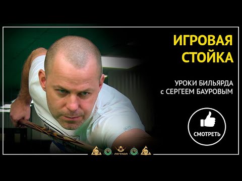 Видео: Самый простой и быстрый способ встать в игровую стойку на бильярде.
