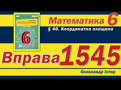 Видео: Істер Вправа 1545. Математика 6 клас