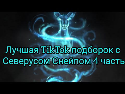 Видео: Лучшая TikTok подборок с Северусом Снейпом 4 часть