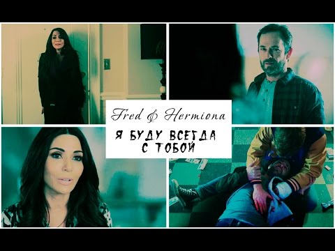 Видео: ► FRED AND HERMIONE | Буду всегда с тобой