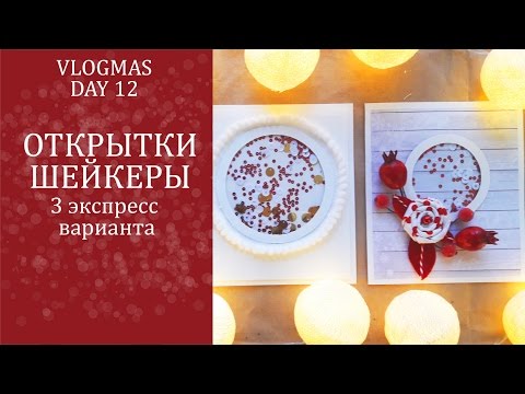 Видео: ОТКРЫТКИ-ШЕЙКЕРЫ. 3 РАЗНЫХ ВАРИАНТА.