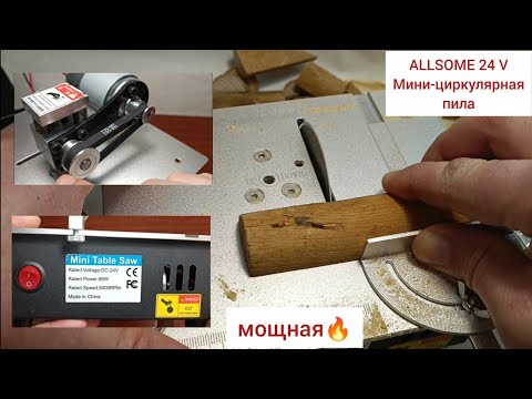 Видео: Настольная мини-циркулярная пила Allsome 24V 96W🤩 с Aliexpress