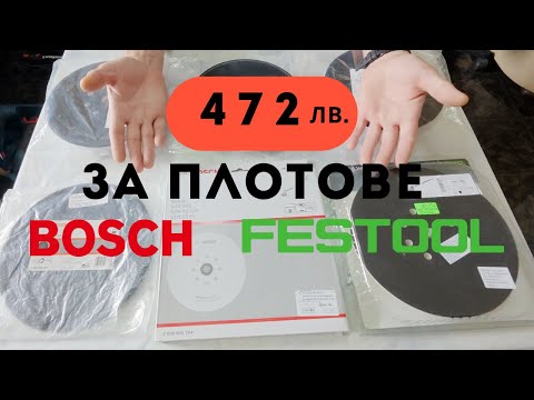 Видео: 🔴ОТ(BOSCH) НЯМА ДА ВИ КАЖАТ ТОВА !!! - Всички Плотове за Жираф BOSCH GTR 550