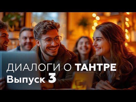 Видео: ДИАЛОГИ О ТAНТРЕ №3 с Андреем Кожарским