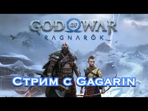 Видео: БОЙС! Стрим по God of War: Ragnarok — 10 теряю топор, ищу скилл