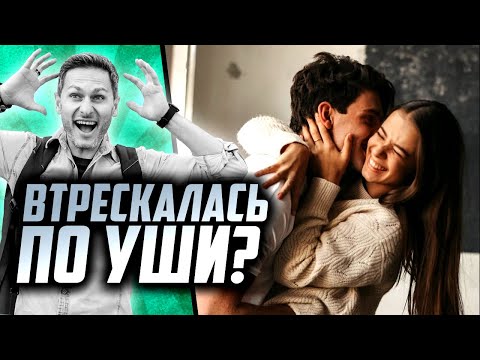 Видео: Как узнать что девушка влюбилась. 15 признаков, что ты ей нравишься.