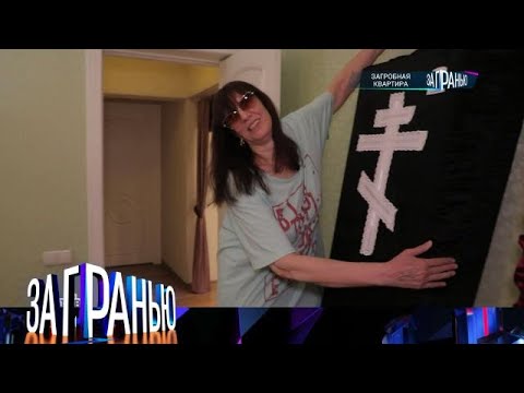 Видео: За гранью 2025 😱 Выпуск от 05.09.2025 «Загробная квартира» Передачи НТВ