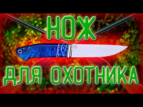 Видео: Нож для Охотника Arizona Drop Point