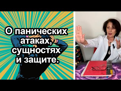Видео: О панических атаках, сущностях и защите.