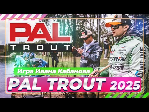 Видео: Ловля форели. Игра Кабанова. PAL Trout 2025. #OnlySpin