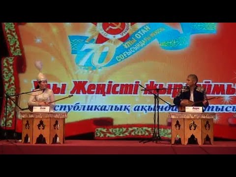 Видео: Әсем Ережеқызымен Айдос Рахметовтың айтысы Қызылордада