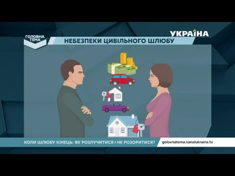 Видео: Цивільний шлюб: як поділити майно | Головна тема