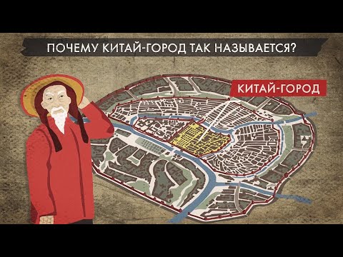 Видео: Почему Китай-город так называется?