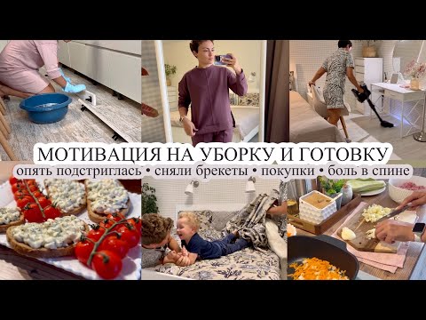 Видео: Опять подстриглась 💇🏻‍♀️ ДОМАШНИЕ ДЕЛА 🧺 Сняли брекеты🦷 ВКУСНЫЕ РЕЦЕПТЫ❤️