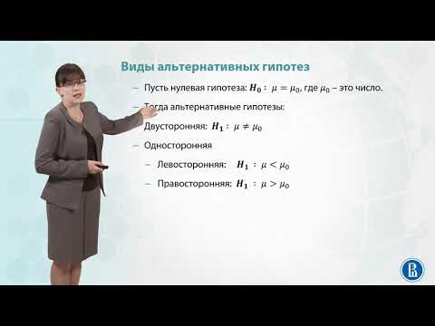 Видео: 4.1  Тестирование гипотез. Ошибки первого и второго рода.