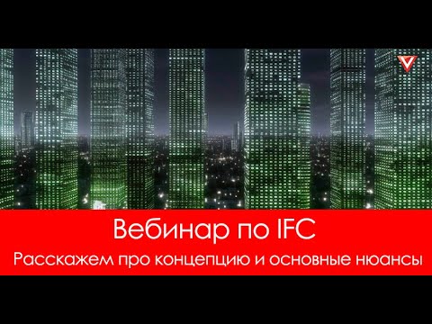 Видео: Вебинар «Без IFC невозможно работать. Идея и возможности»