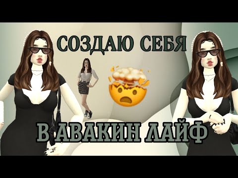 Видео: СОЗДАЮ СЕБЯ В AVAKIN LIFE! || АВАКИН ЛАЙФ || Ava Lia