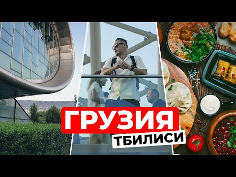 Видео: Грузия: Боржоми, хинкали и тамада. Традиции застолья и вкус гостеприимства