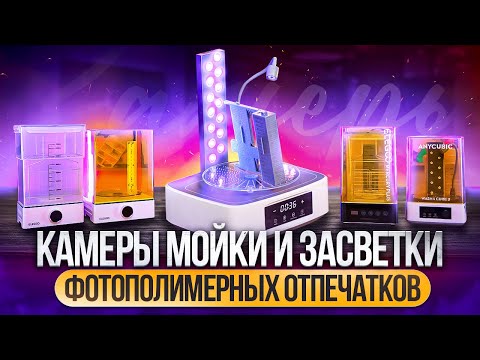 Видео: Камеры засветки и мойки для фотополимерной 3D-печати! Зачем нужны? Актуальные модели!