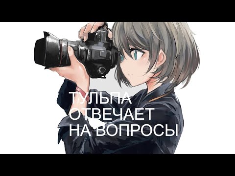 Видео: Тульпа отвечает на ваши вопросы