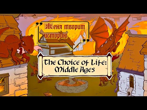 Видео: КАКОЙ ЖЕ НАС ЖДЁТ ФИНАЛ? ► Choice of Life Middle Ages #5