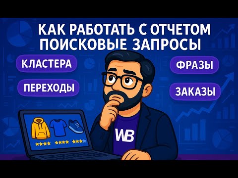Видео: Как работать с отчетом поисковые запросы на Wildberries?