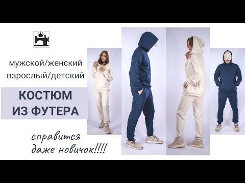 Видео: Шьём женский и мужской костюмы из футера для осени на марафоне.