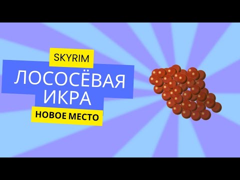 Видео: Где взять лососевую икру в  Skyrim? Новое место