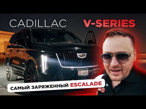 Видео: Новый Cadillac V-Series 2025. Полный гайд по заряженному лакшери внедорожнику!