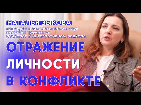Видео: Отражение личности в конфликте. Наталья Зыкова.