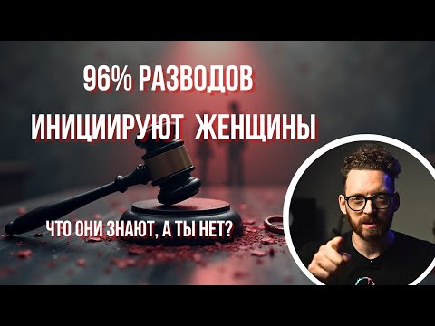 Видео: 96% разводов инициируют ЖЕНЩИНЫ. Почему мужчины ВСЕГДА проигрывают