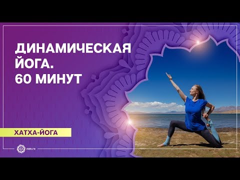 Видео: ХАТХА-ЙОГА. Динамический комплекс на основе СУРЬЯ НАМАСКАР. Марина Лысяк.
