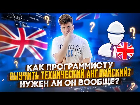 Видео: Как программисту выучить технический английский? Нужен ли он вообще?