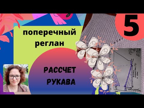 Видео: Поперечный реглан. Рассчет убавок по рукаву для частичного вязания.