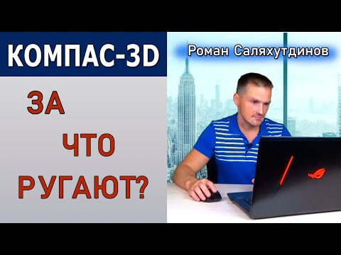 Видео: КОМПАС 3D За Что Ругают? Что Изменить и Улучшить? | Саляхутдинов Роман