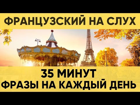 Видео: Французский на слух | Фразы на каждый день на французском  | Разговорная практика на французском 🇫🇷