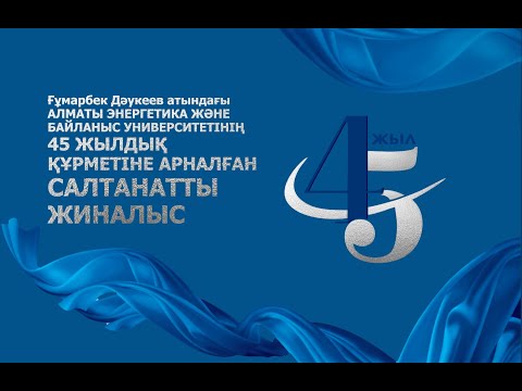 Видео: Торжественное собрание в честь 45-летия АУЭС имени Г.Даукеева