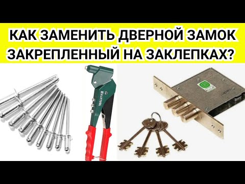 Видео: Замена замка в металлической двери на заклепках. Как поменять замок на входной двери?
