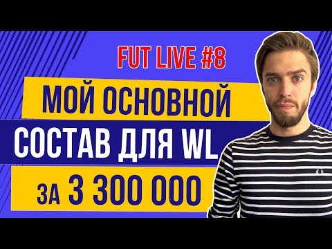 Видео: FUT Live #8: Мой основной состав для WL