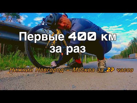 Видео: Первые 400 км за раз на ВЕЛОСИПЕДЕ из Нижнего Новгорода в Москву