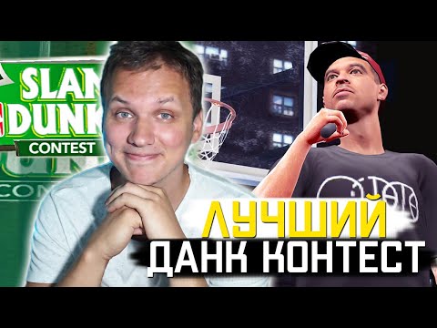 Видео: Я ОБОЖАЮ ЭТОТ ДАНК КОНТЕСТ! ● NBA 2K9 SLAM DUNK CONTEST