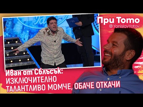 Видео: ПриТоТо - Иван за Music Idol  #PriToTo