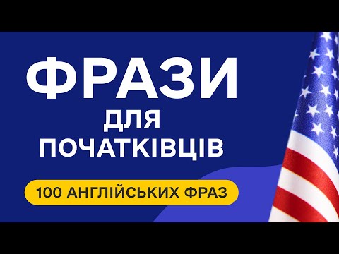 Видео: Слухаємо прості англійські фрази для початківців та збільшуємо словниковий запас. Англійська на слух