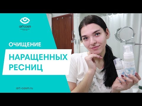 Видео: КАК УМЫВАТЬСЯ С НАРАЩЕННЫМИ РЕСНИЦАМИ // ПРАВИЛЬНОЕ ОЧИЩЕНИЕ РЕСНИЦ // ПЕНКА COSMO