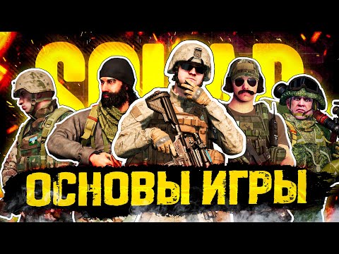 Видео: SQUAD - Основы игры в отряде.